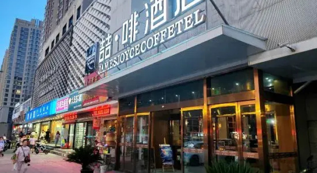 James Joyce Coffetel (Xianyang Century West Road Angu Subway Station)