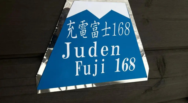 Коттедж 山中湖湖畔高級ログハウス 充電富士168