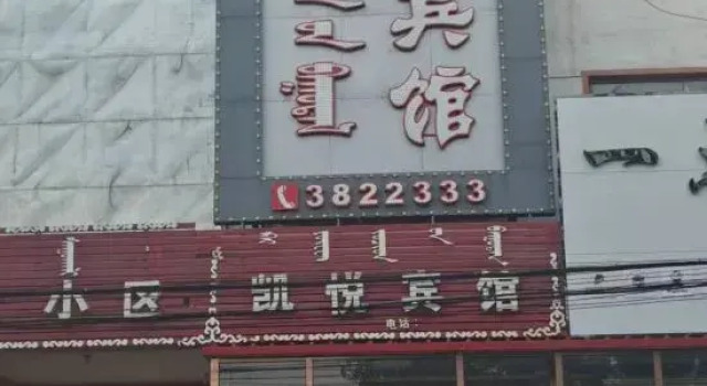 Horqin Left Middle Banner Kaiyue Hotel, Rezerwuj Hotel Tongliao Inner Mongolia