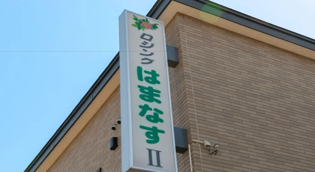 Lodging Hamanas II, Buchen Sie Hotel Hokuto Hokkaido
