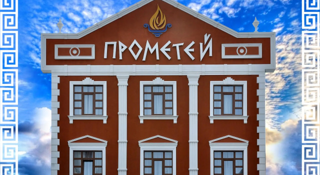 Прометей