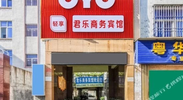 君乐商务宾馆(汕头外环西路店)