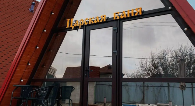 Коттедж Сказка у царя Салтана