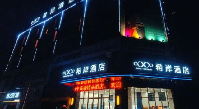 Xana Hotelle Hotel (Anyue Shiku Digital Exhibition Center)