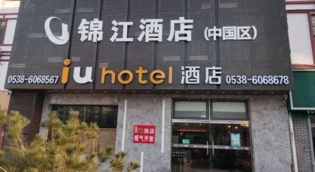 IU Hotel (Dongping Zhengwu Dating Dongshun Square)