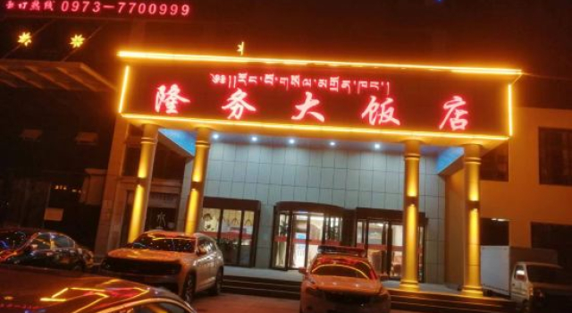 Tongren Longwu Hotel, Book Hotel Tongren Qinghai