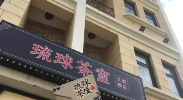 Liuchiu Teahouse-Old School Retro