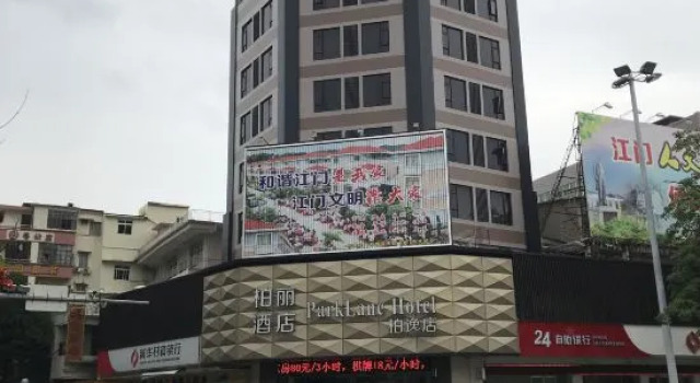 Jiangmen Park Lane Hotel (Gangzhou Avenue Baiyi Branch)