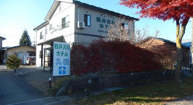 Karuizawamura Hotel