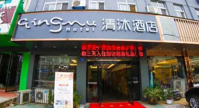 Qingmu Hotel (Ma'anshan Hexian Fukang Road)