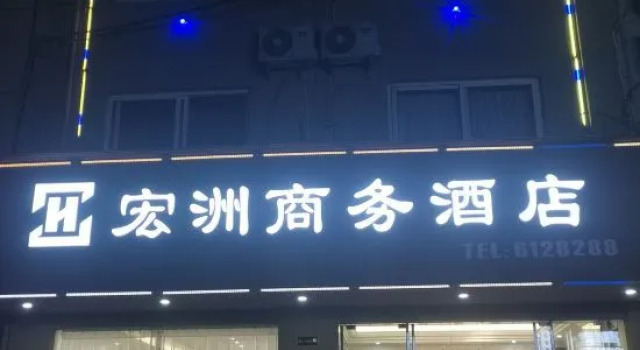 Qingyuan Hongzhou Business Hotel