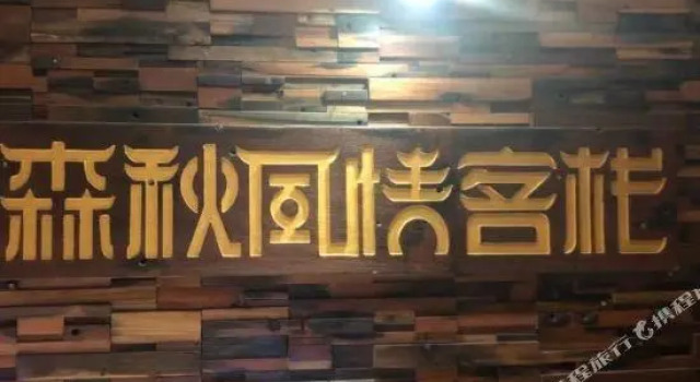 Люкс Deluxe Senqiu Fengqing Inn