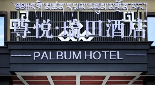 Zoergai Zunyue Ruitian Hotel, Rezerwuj Hotel Ngawa Chiny