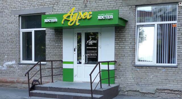 Adres Hostel, Забронировать Хостел Новосибирск Новосибирская область