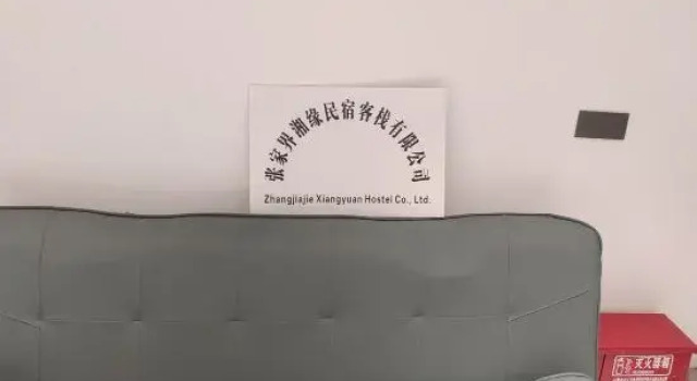Xiangyuan Homestay (Zhangjiajie West Station)