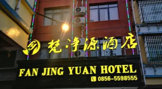 Fanjingyuan Hotel (Jiangkou · Mount Fanjing Park Branch), Prenota Hotel Tongren Guizhou