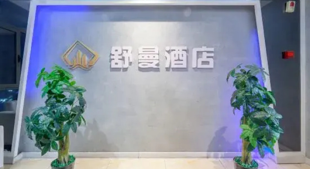 Shuman Smart Cinema Hotel (Taiyuan Maoye WorldTrade Center Store)