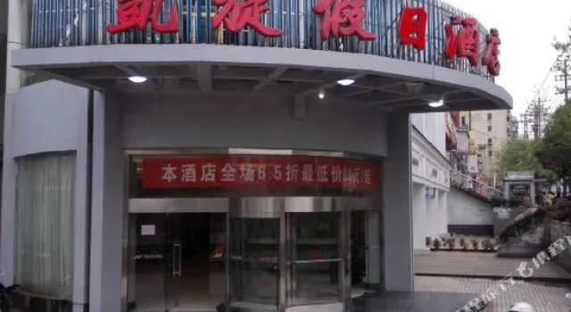 新余凯旋假日酒店, Varaa Hotelli Xinyu Jiangxi