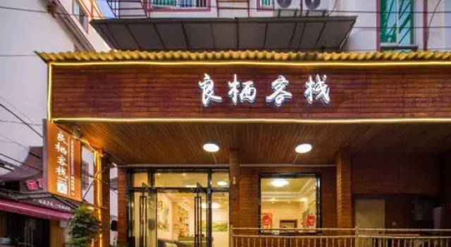 Chuxiaju Inn (Zhangjiajie Tianmenshan Cableway Branch)