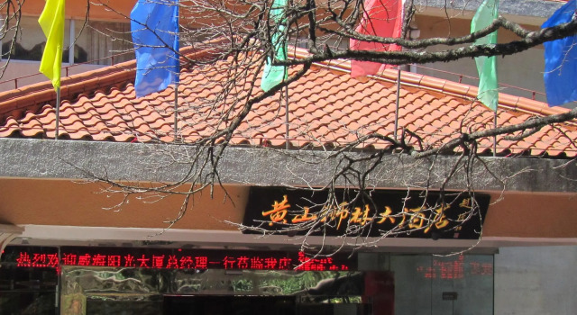 Huangshan Shilin Hotel