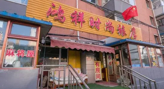 Changchun Hongxiang fashion hotel, Rezervovat Hotel Čchang-čchun 