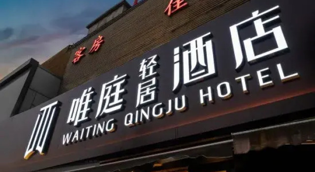 Weiting Light Residence Hotel (Shanghai Fengbang Subway Station Branch), Varaa Hotelli Shanghai Shanghai