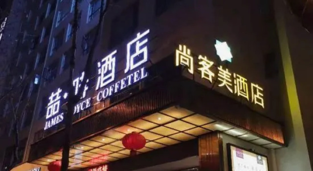 James Joyce Coffetel, Забронировать Отель Отели в центре Гуанъюань, в центре