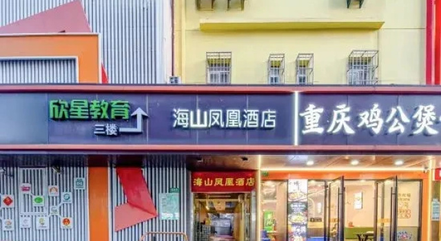 Shanghai Haishan Fenghuang Hotel (Tongji Hospital Xincun Road Subway Station)