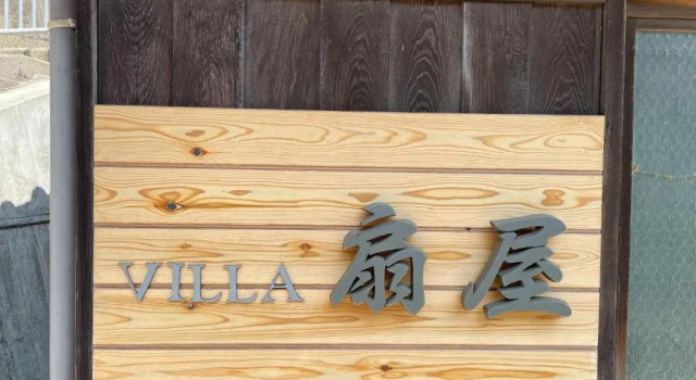 Коттедж Kominka Villa Ogiya