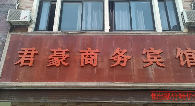 Junhao Business Hotel (Suzhou Xiangcheng Branch)
