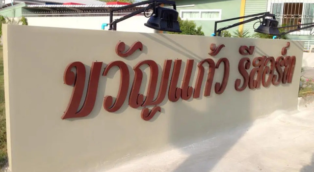 Kwankeaw resort, Prenota Resort Nakhon Sawan 