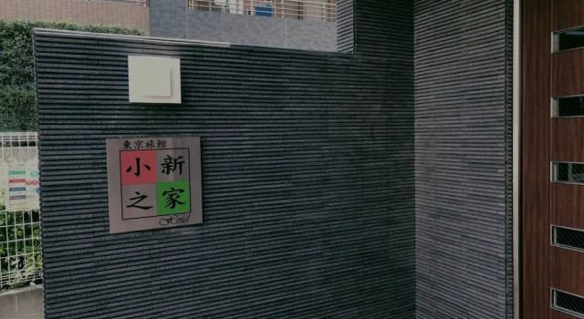 Tokyo Shinhouse-Kotake Mukaihara
