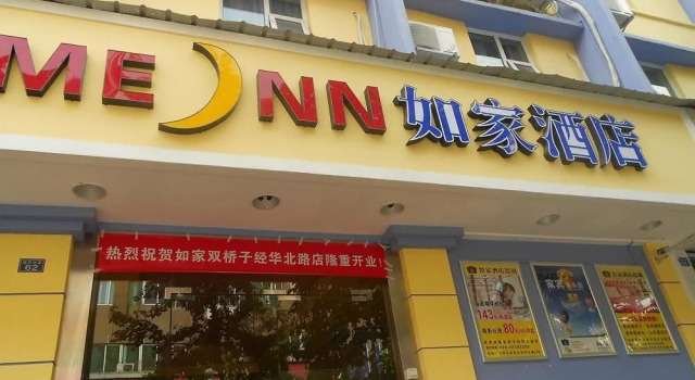Home Inn (Chengdu Shuangqiao Road Metro Station)