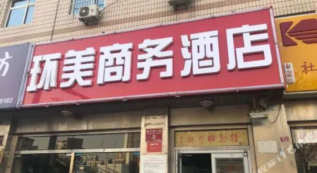 Huanmei Business Hotel (Beijing Daxing Huangcun West Street Subway Branch)
