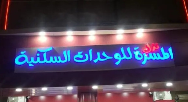 Nozl el Masara Furnished apartments, Buchen Sie Ferienwohnung Al Kharj Provinz Riad