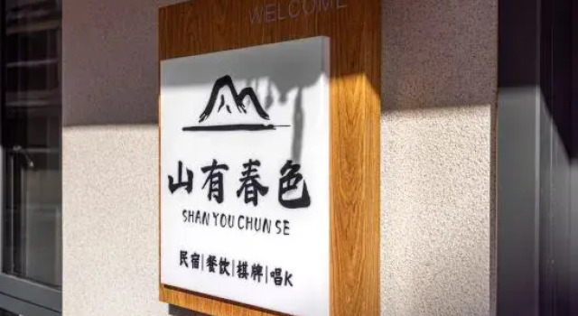Xianju · Shanyouchunse · Vernal Luxury Resort Villa Homestay (Shenxianju Scenic Area)