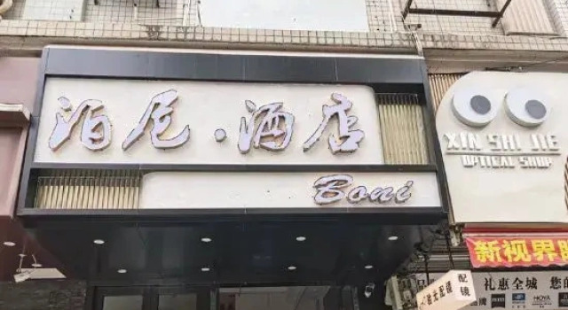 Boni Hotel (Jushu Subway Station Flower Market)