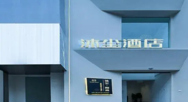 Muchen · Yanglan Smart Art Hotel (Shaoxing City Square Subway Station Lu Xun's Hometown)