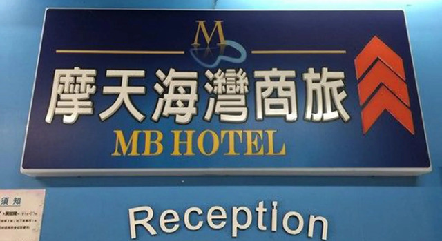 Номер Standard MB Hotel