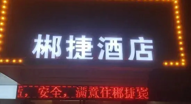Chenzhou Chenjie Business Hotel