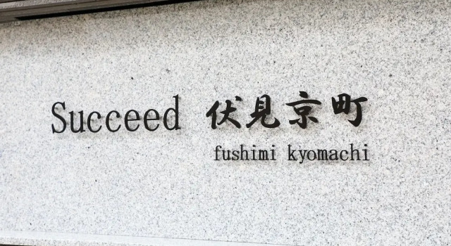 Succeed Fushimi Kyomachi, Book Hotel Fushimi Ward Yokohama