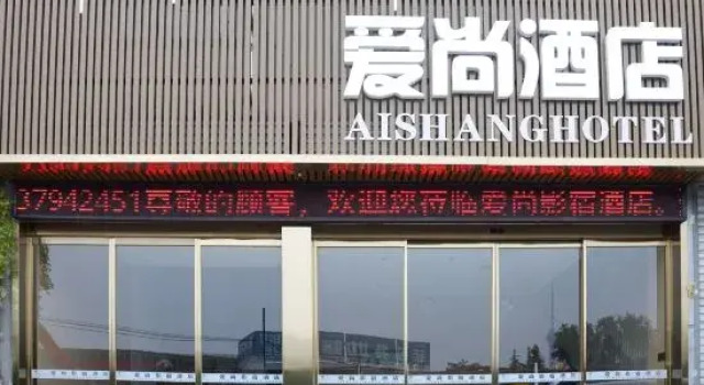 Aishang Hotel (Luoyang Museum Store)