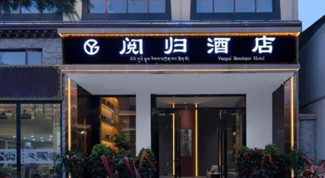 Yuegui Scenic | Xueshan Yingge Oxygen-rich Scenic Hotel (Shangri-La Ganden Sumtseling Monastery)