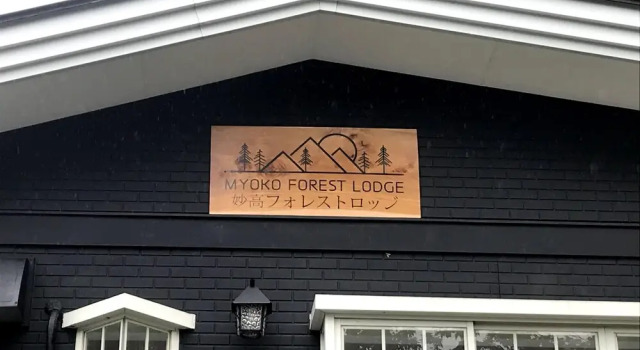 Myoko Forest Lodge - Hostel