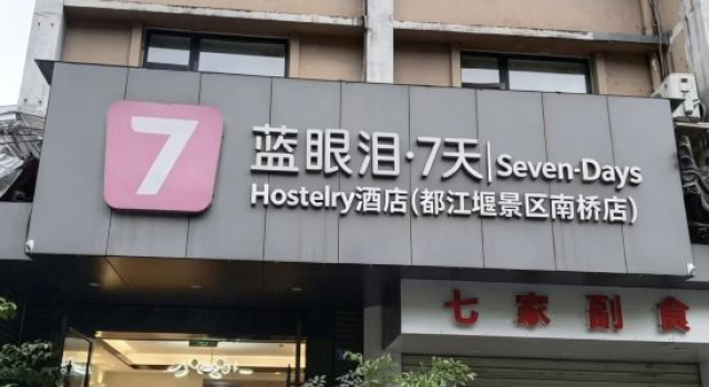 Blue Tears · Seven Days Hotel (Nanqiao Branch, Dujiangyan Scenic Area)