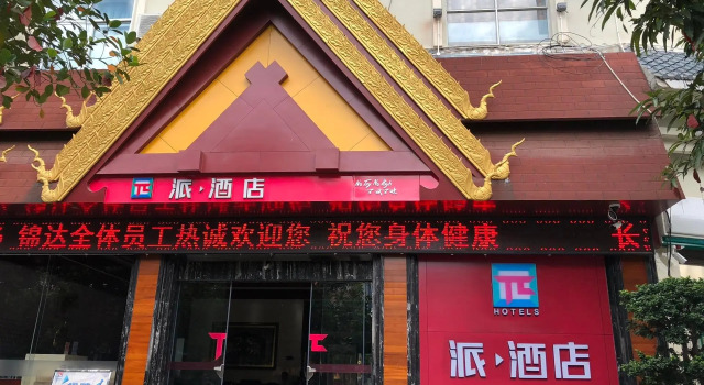 PAI Hotels·Ruili Munao Road Bus Terminal Station, Varaa Hotelli Mengmao Yunnan