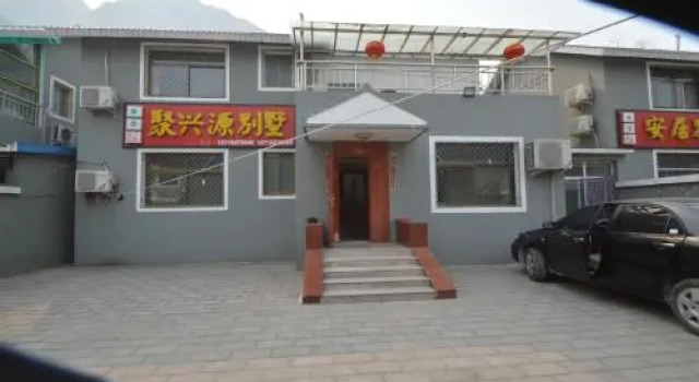北京十渡聚兴源别墅 农家院