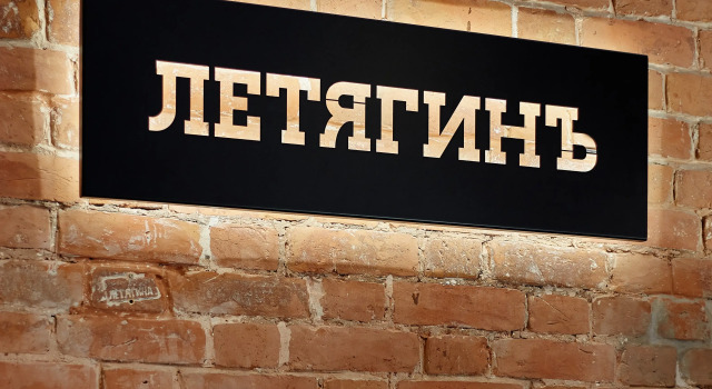 Бутик-отель ЛетягинЪ