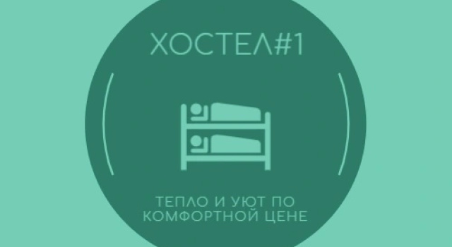 Хостел №1