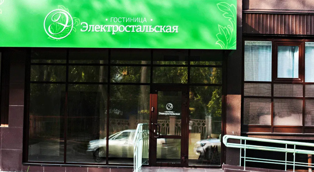 Гостиница Электростальская